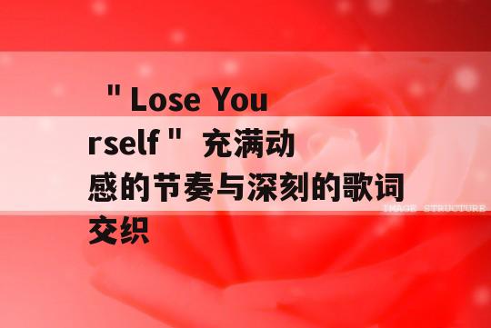  ＂Lose Yourself＂ 充满动感的节奏与深刻的歌词交织